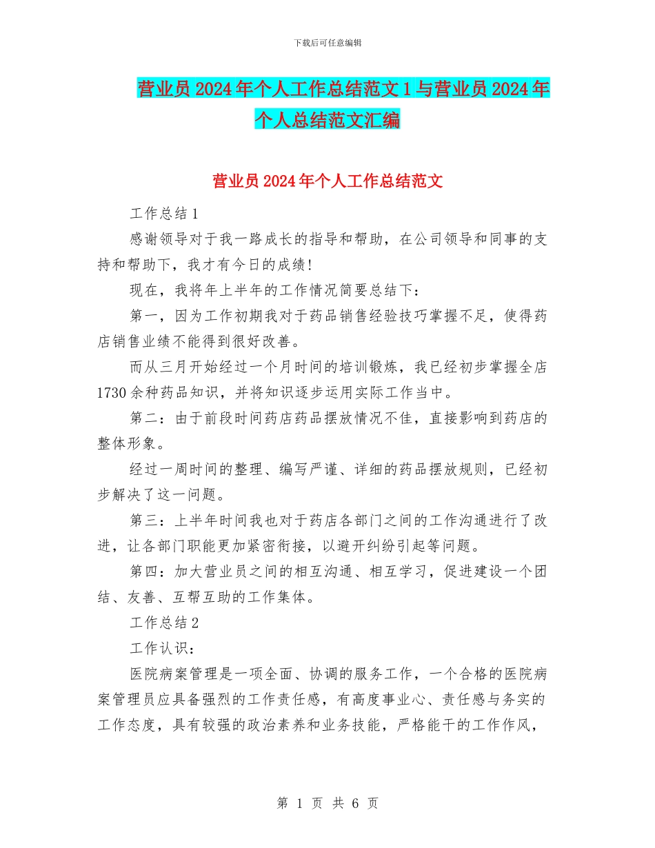 营业员2024年个人工作总结范文1与营业员2024年个人总结范文汇编_第1页