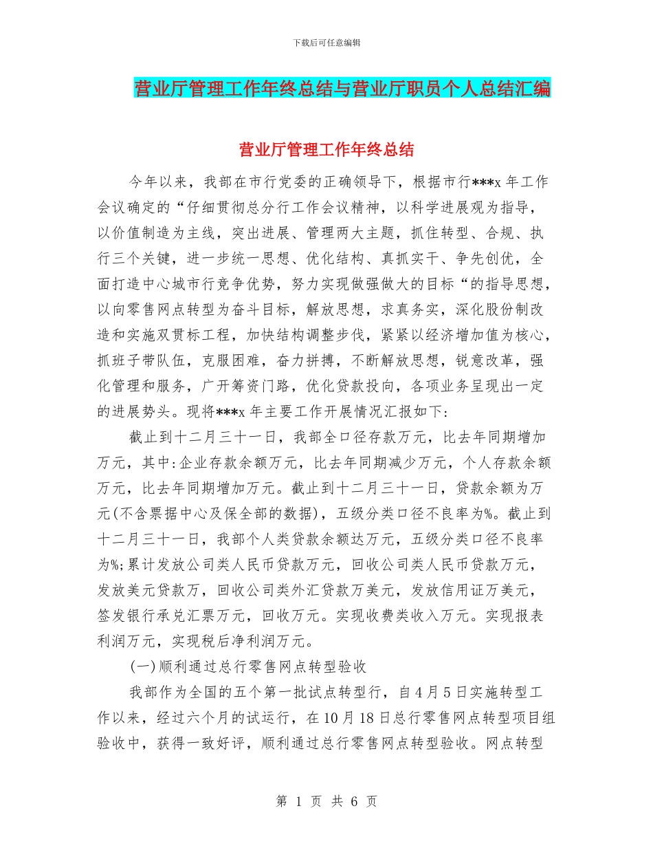 营业厅管理工作年终总结与营业厅职员个人总结汇编_第1页