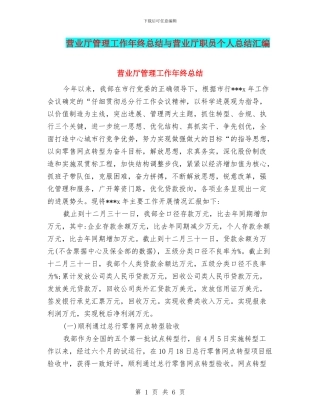 营业厅管理工作年终总结与营业厅职员个人总结汇编