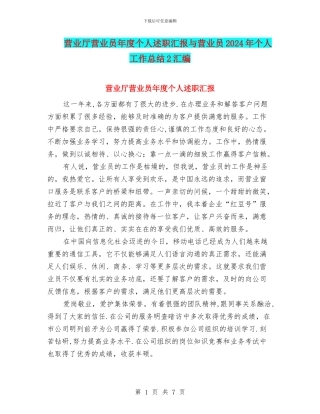 营业厅营业员年度个人述职汇报与营业员2024年个人工作总结2汇编