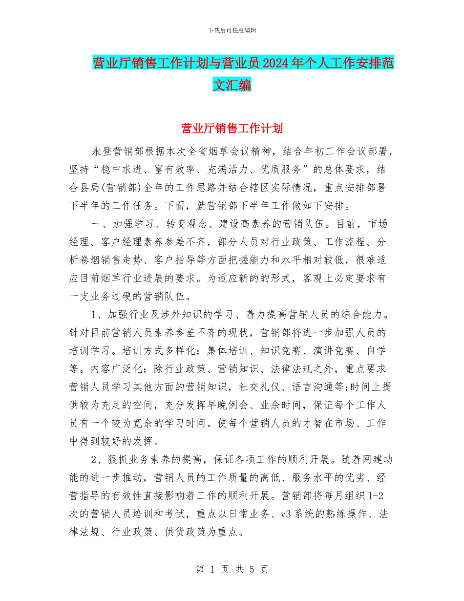 营业厅销售工作计划与营业员2024年个人工作安排范文汇编_第1页