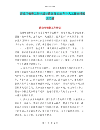 营业厅销售工作计划与营业员2024年个人工作安排范文汇编