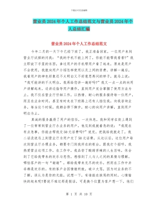 营业员2024年个人工作总结范文与营业员2024年个人总结汇编