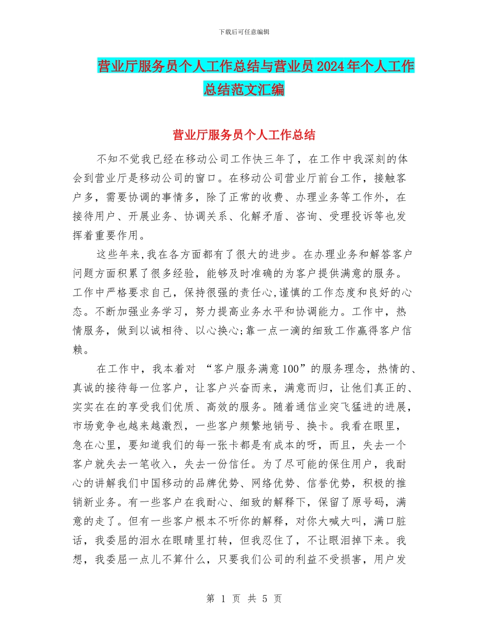 营业厅服务员个人工作总结与营业员2024年个人工作总结范文汇编_第1页