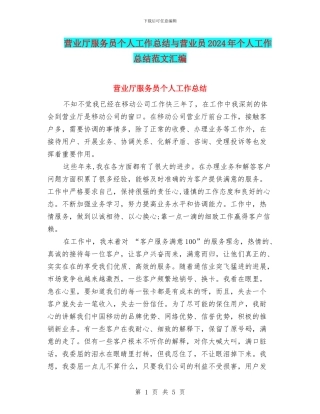 营业厅服务员个人工作总结与营业员2024年个人工作总结范文汇编