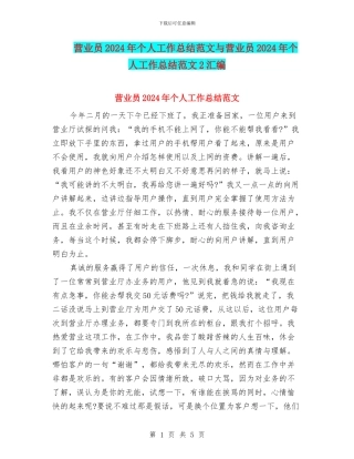 营业员2024年个人工作总结范文与营业员2024年个人工作总结范文2汇编