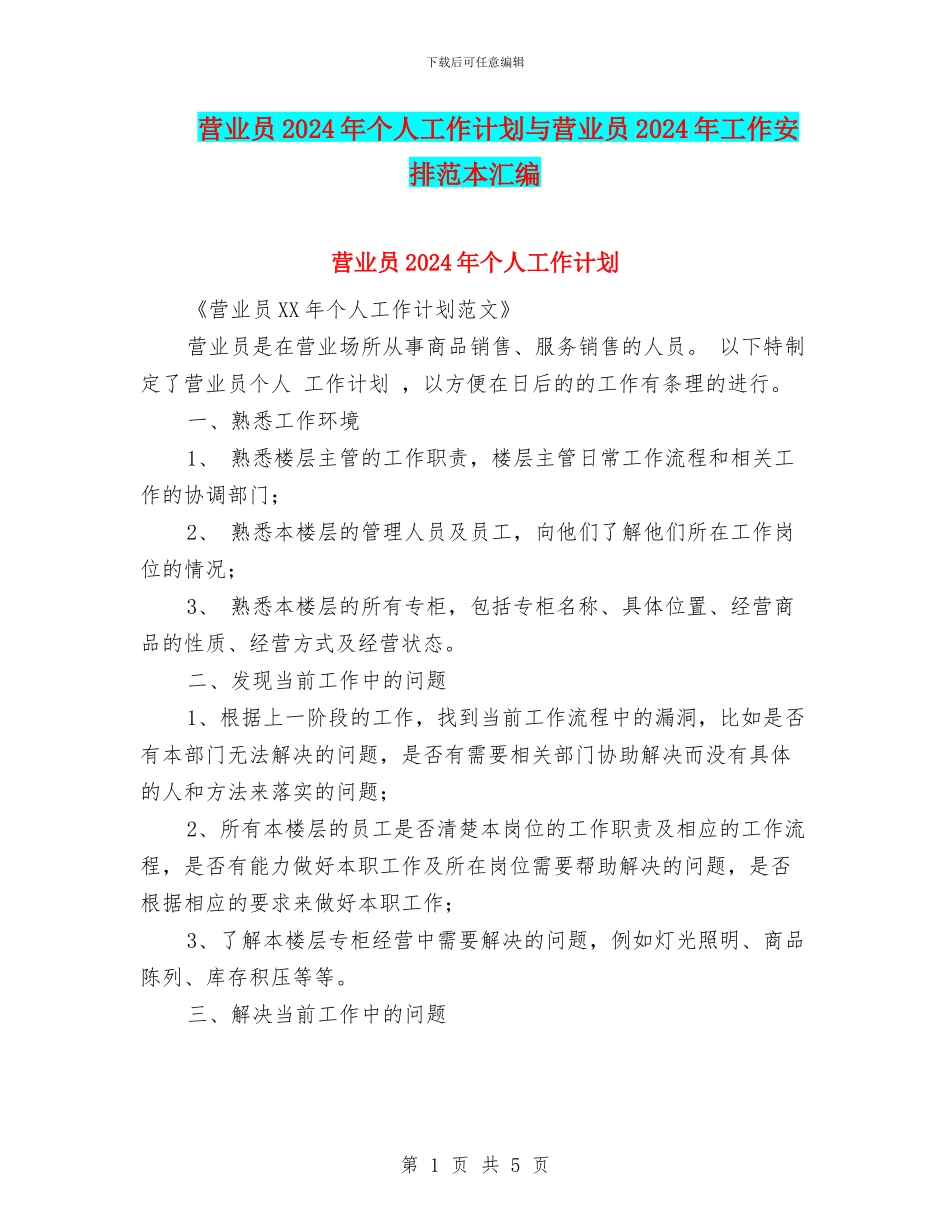 营业员2024年个人工作计划与营业员2024年工作安排范本汇编_第1页