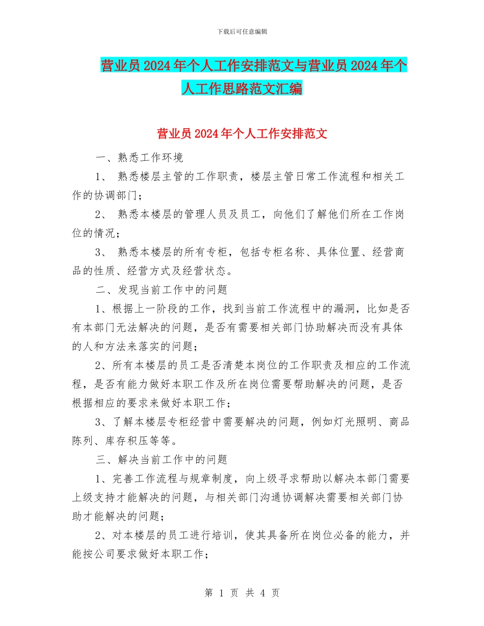 营业员2024年个人工作安排范文与营业员2024年个人工作思路范文汇编_第1页