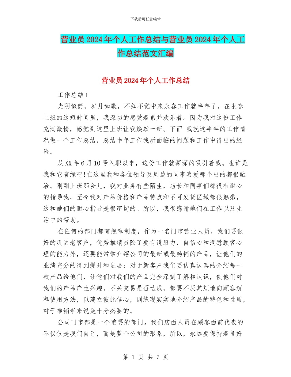 营业员2024年个人工作总结与营业员2024年个人工作总结范文汇编_第1页