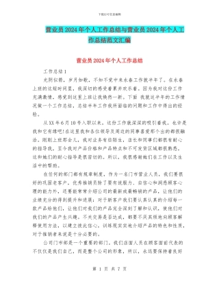营业员2024年个人工作总结与营业员2024年个人工作总结范文汇编