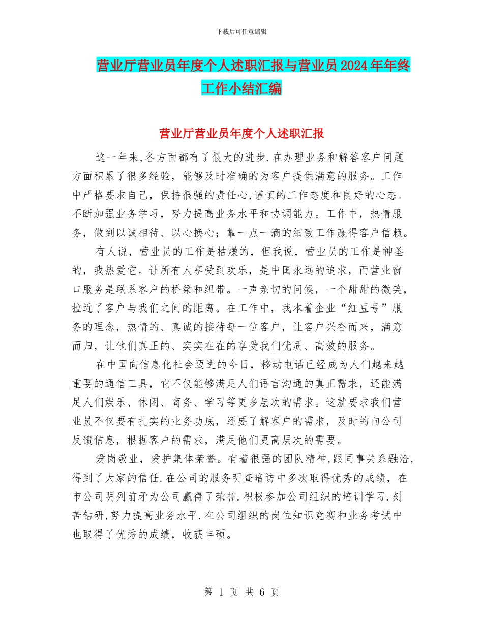 营业厅营业员年度个人述职汇报与营业员2024年年终工作小结汇编_第1页