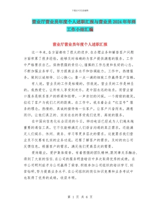 营业厅营业员年度个人述职汇报与营业员2024年年终工作小结汇编