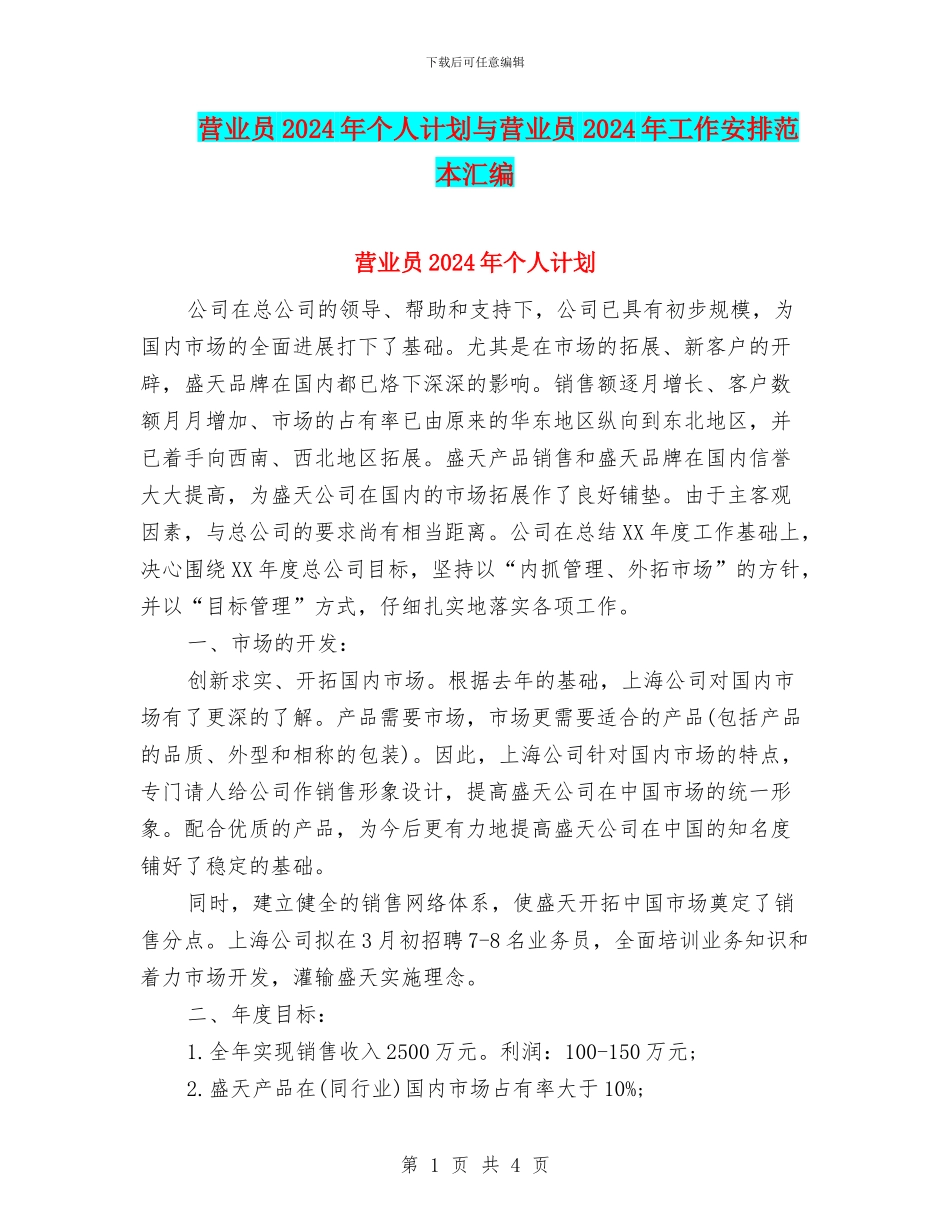 营业员2024年个人计划与营业员2024年工作安排范本汇编_第1页