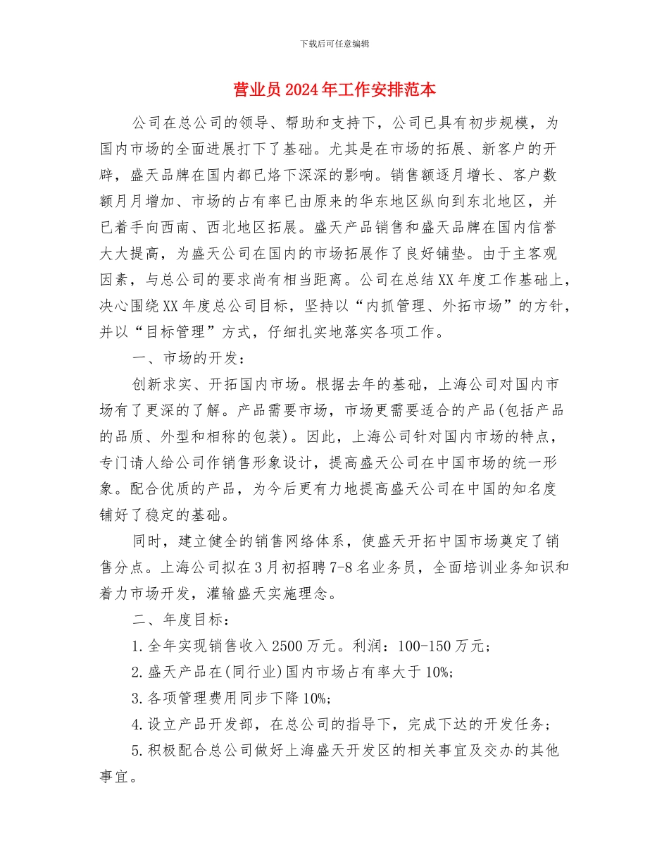 营业员2024年个人计划与营业员2024年工作安排范本汇编_第3页