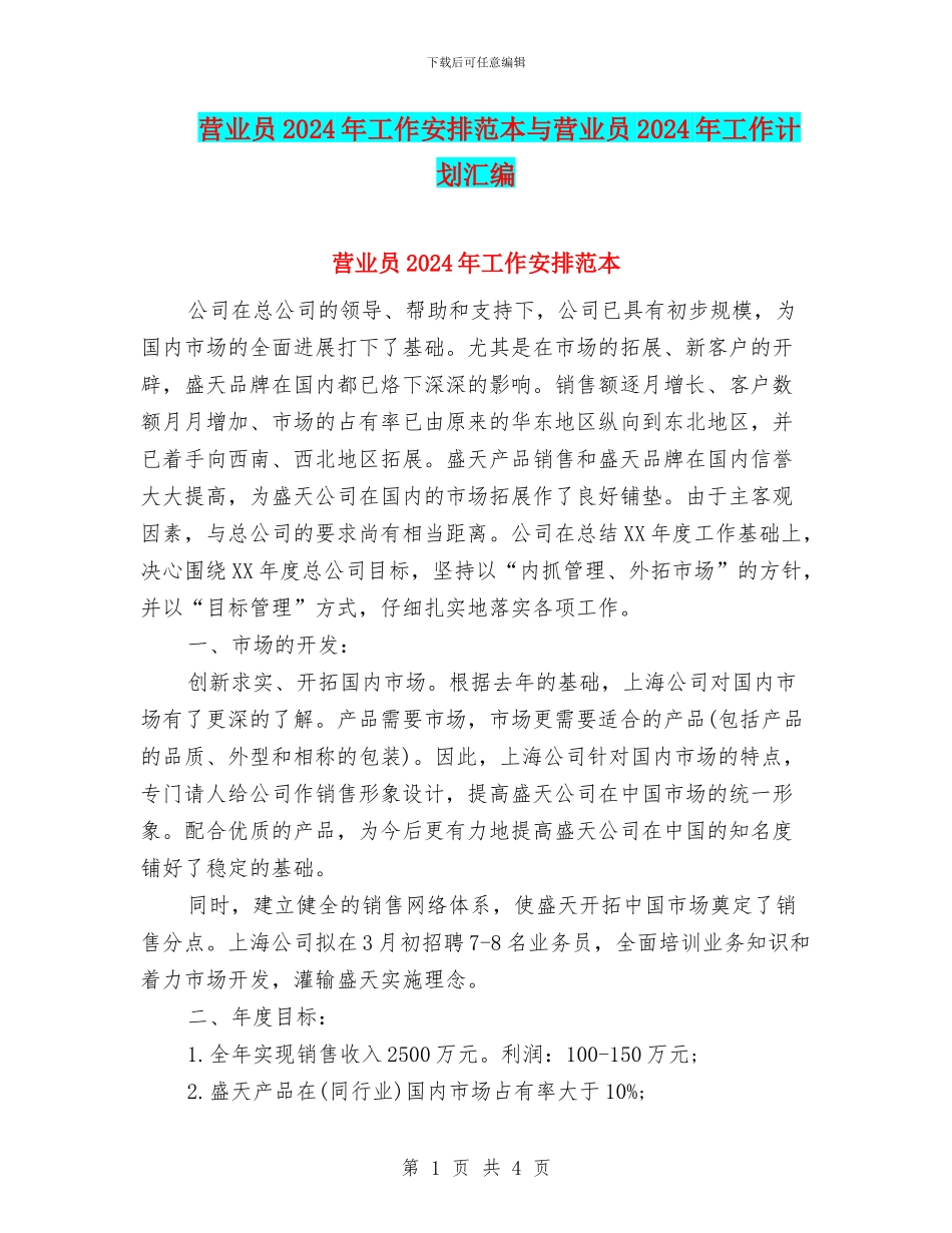 营业员2024年工作安排范本与营业员2024年工作计划汇编_第1页