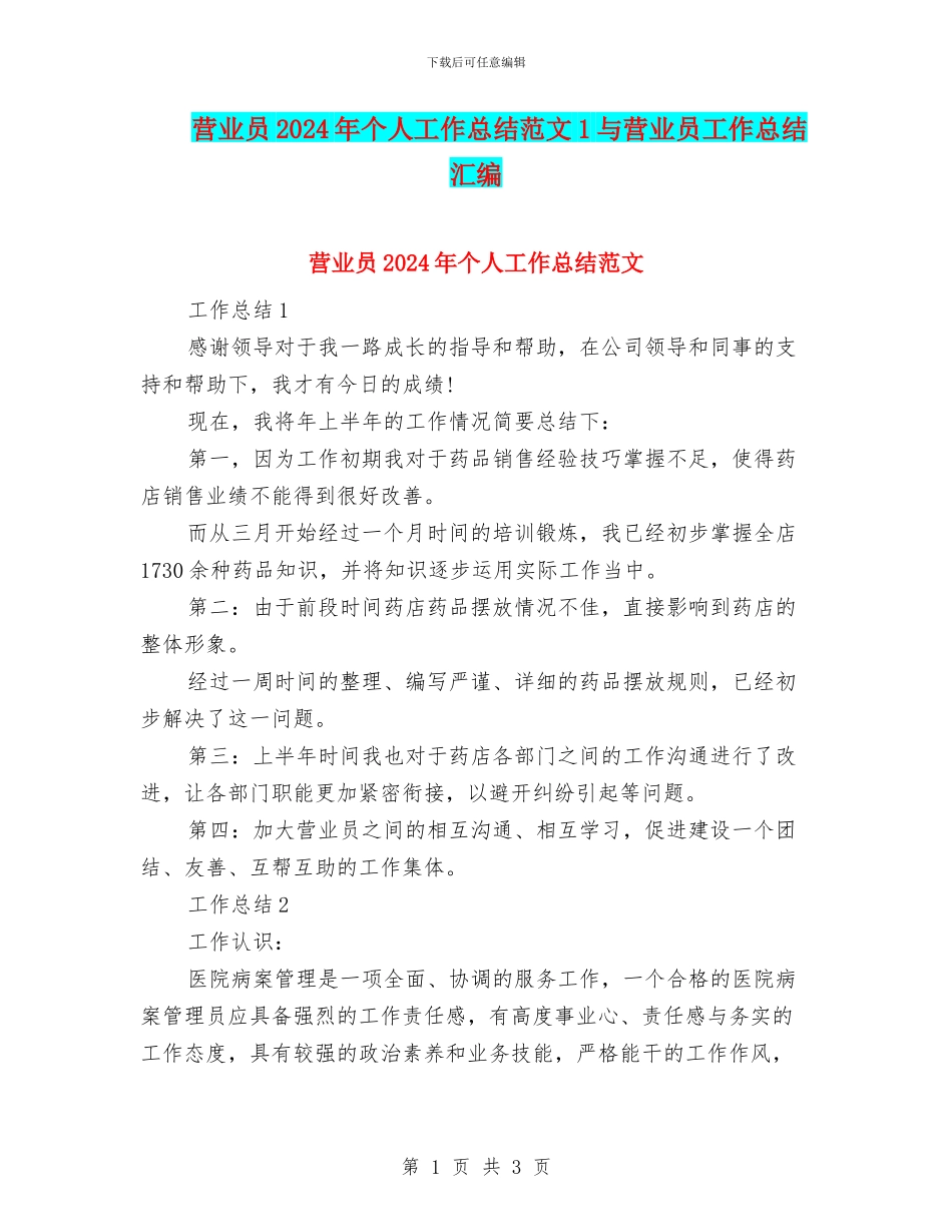 营业员2024年个人工作总结范文1与营业员工作总结汇编_第1页