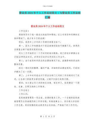 营业员2024年个人工作总结范文1与营业员工作总结汇编