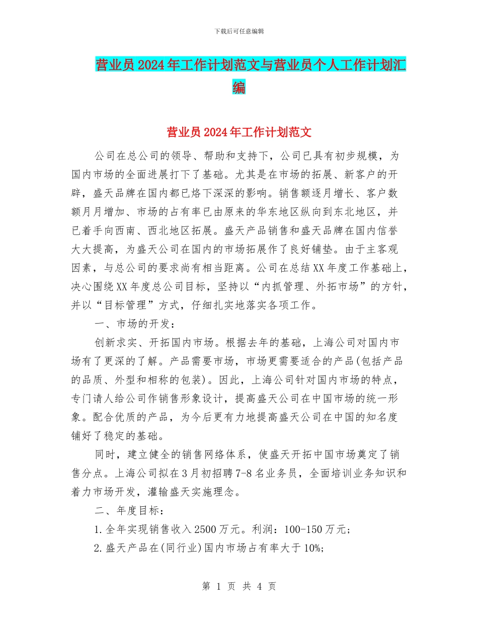 营业员2024年工作计划范文与营业员个人工作计划汇编_第1页