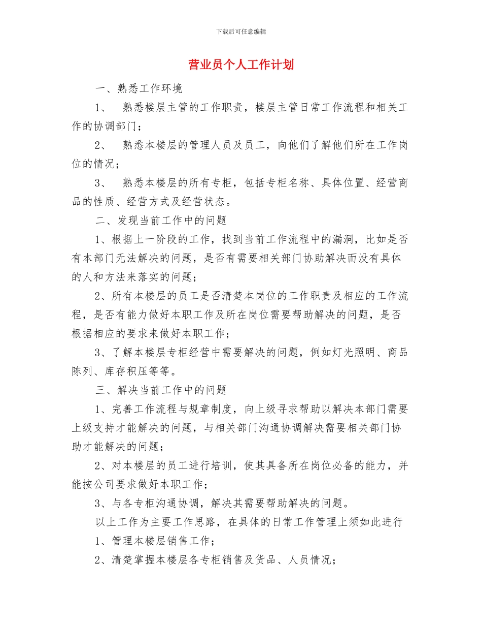 营业员2024年工作计划范文与营业员个人工作计划汇编_第3页