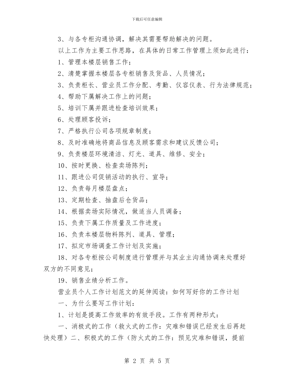 营业员2024年度工作安排范文与营业员2024年度工作目标汇编_第2页