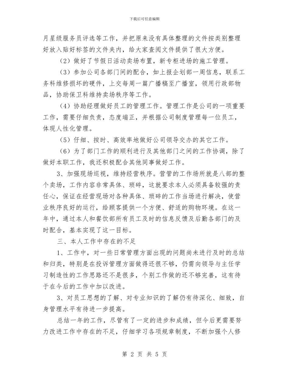 营业员2024年度工作总结与营业员2024年终总结汇编_第2页