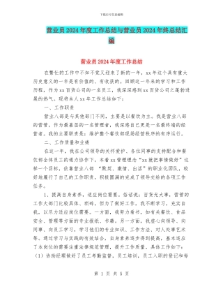 营业员2024年度工作总结与营业员2024年终总结汇编