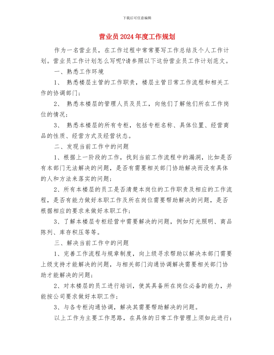 营业员2024年工作计划范文与营业员2024年度工作规划汇编_第3页