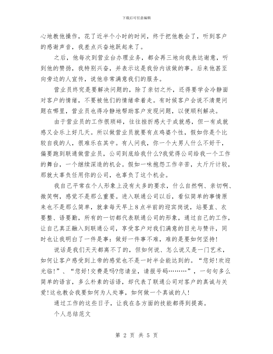 营业员2024年个人总结范文与营业员工作总结汇编_第2页