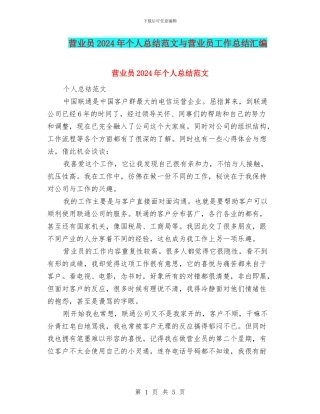 营业员2024年个人总结范文与营业员工作总结汇编