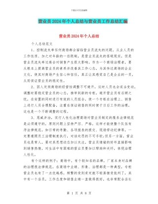 营业员2024年个人总结与营业员工作总结汇编