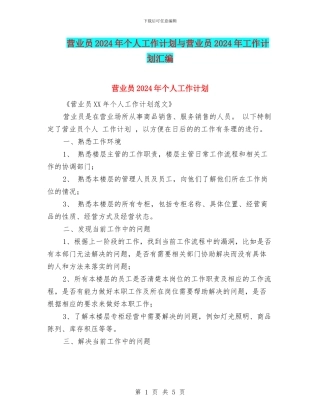 营业员2024年个人工作计划与营业员2024年工作计划汇编