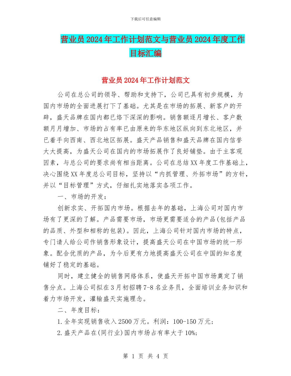 营业员2024年工作计划范文与营业员2024年度工作目标汇编_第1页