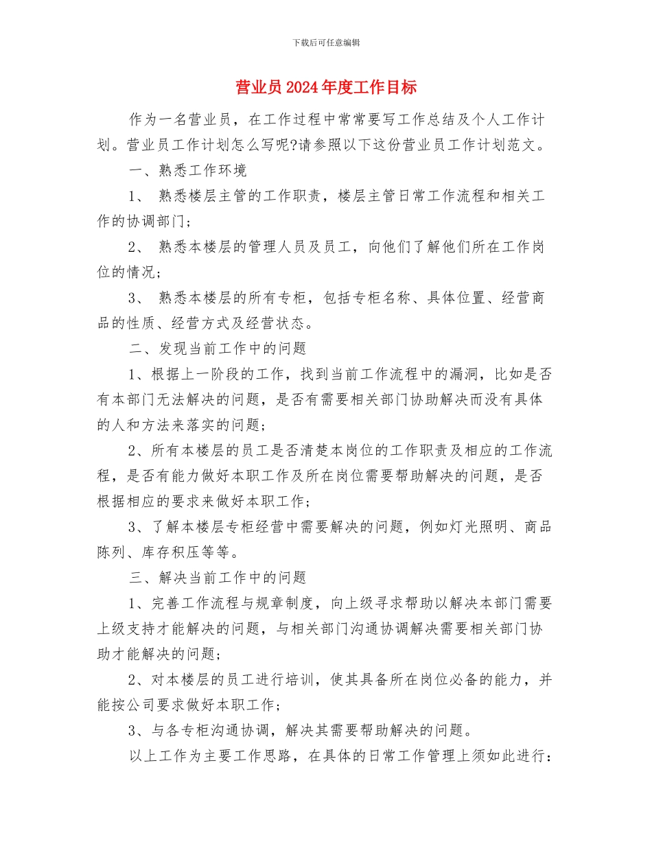 营业员2024年工作计划范文与营业员2024年度工作目标汇编_第3页