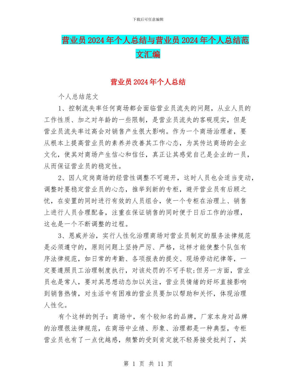 营业员2024年个人总结与营业员2024年个人总结范文汇编_第1页