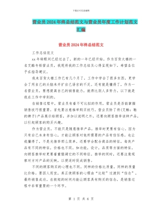 营业员2024年终总结范文与营业员年度工作计划范文汇编