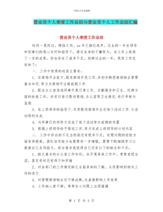 营业员个人季度工作总结与营业员个人工作总结汇编