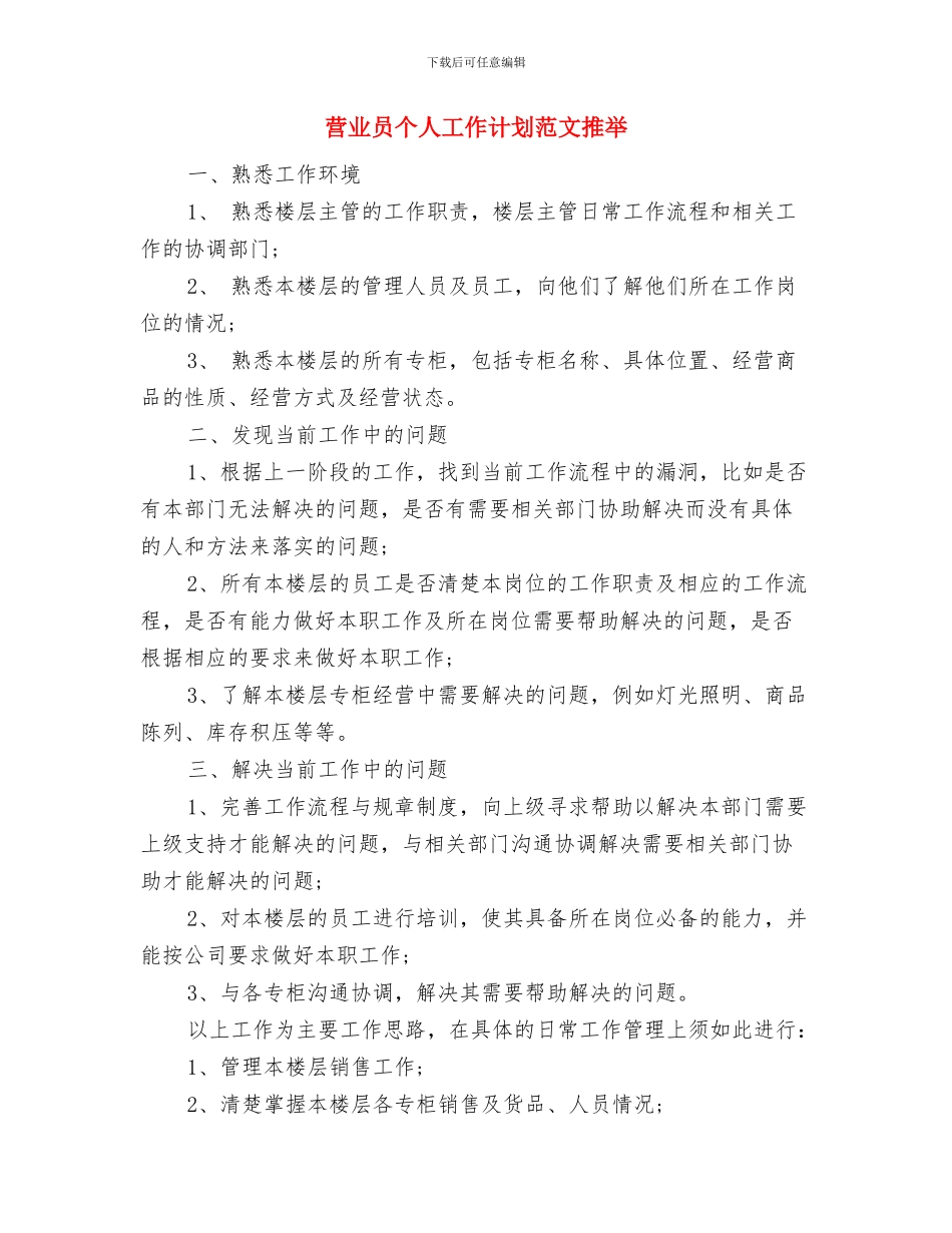 营业员个人工作计划2024年度与营业员个人工作计划范文推荐汇编_第3页