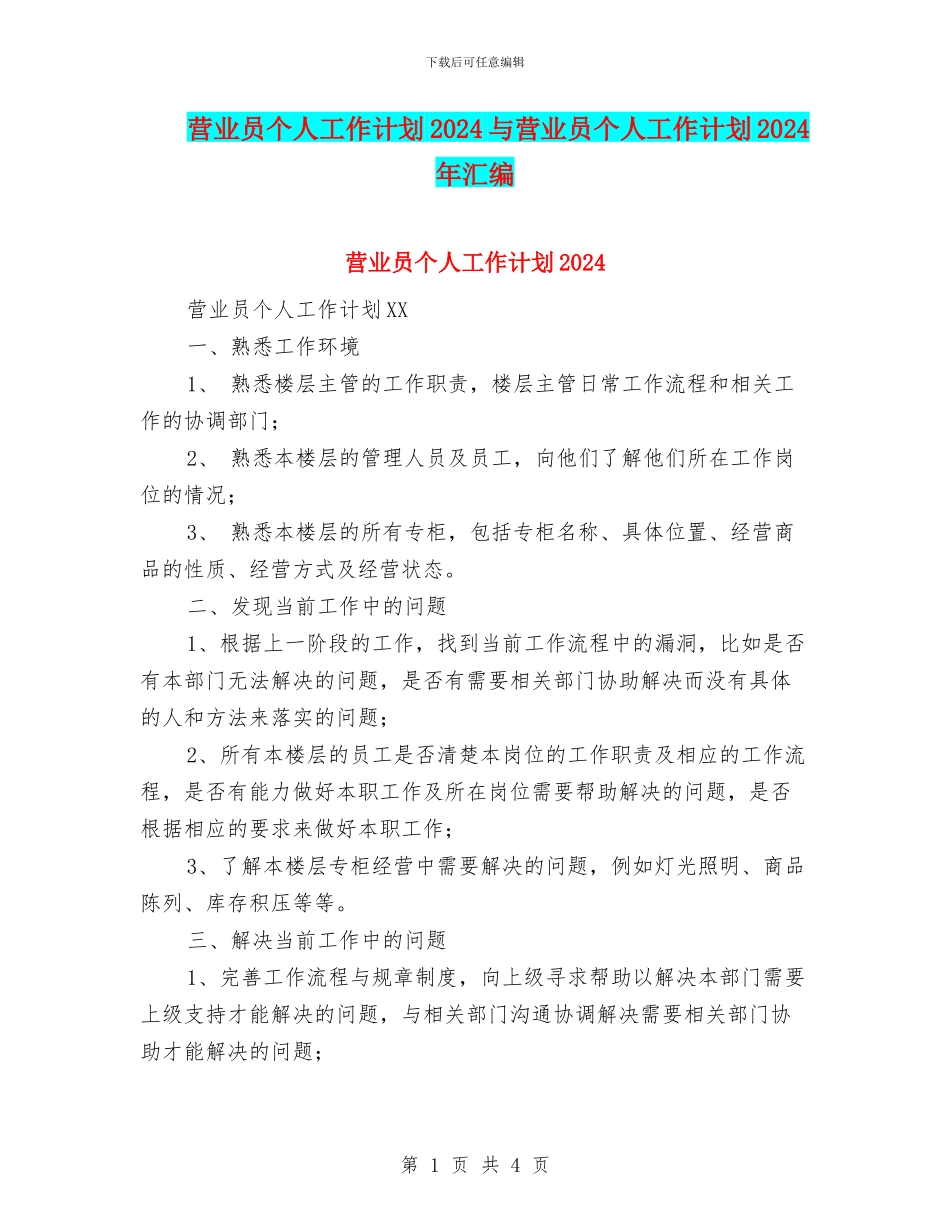 营业员个人工作计划2024与营业员个人工作计划2024年汇编_第1页