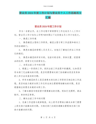 营业员2024年度工作计划与营业员个人工作思路范文汇编