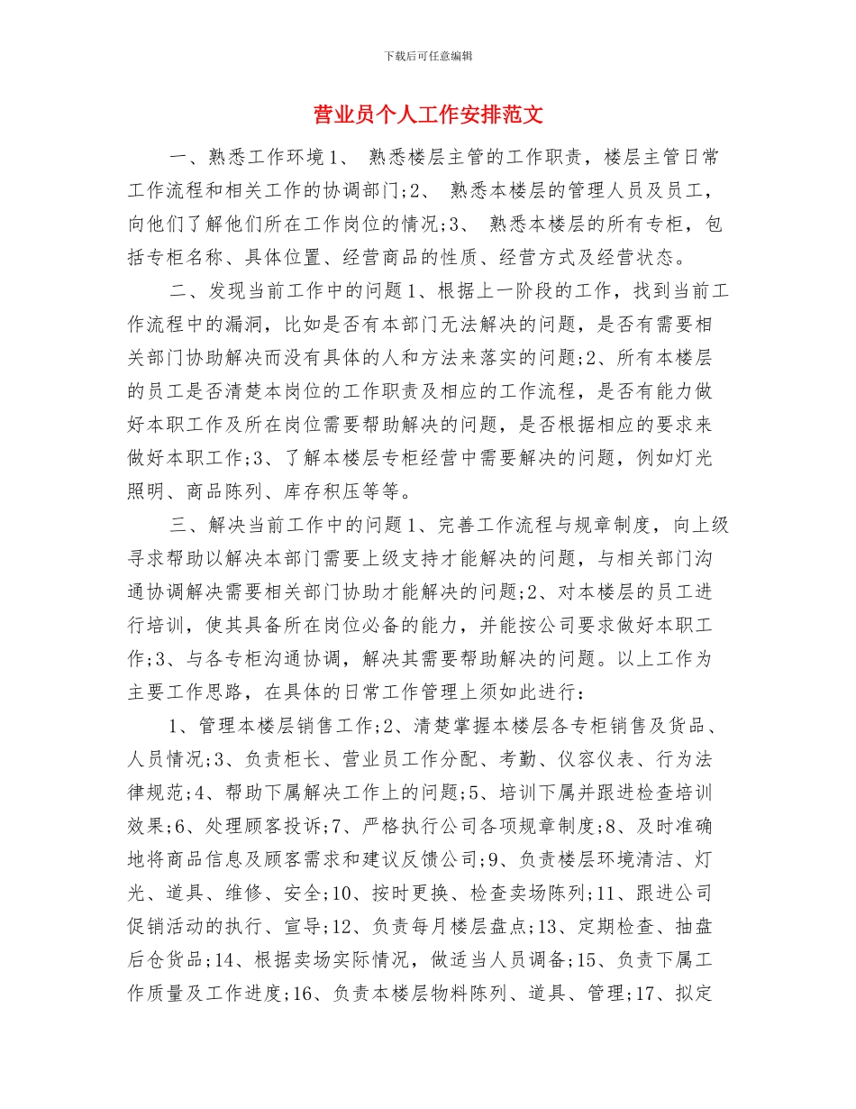 营业员2024年度工作计划与营业员个人工作安排范文汇编_第3页