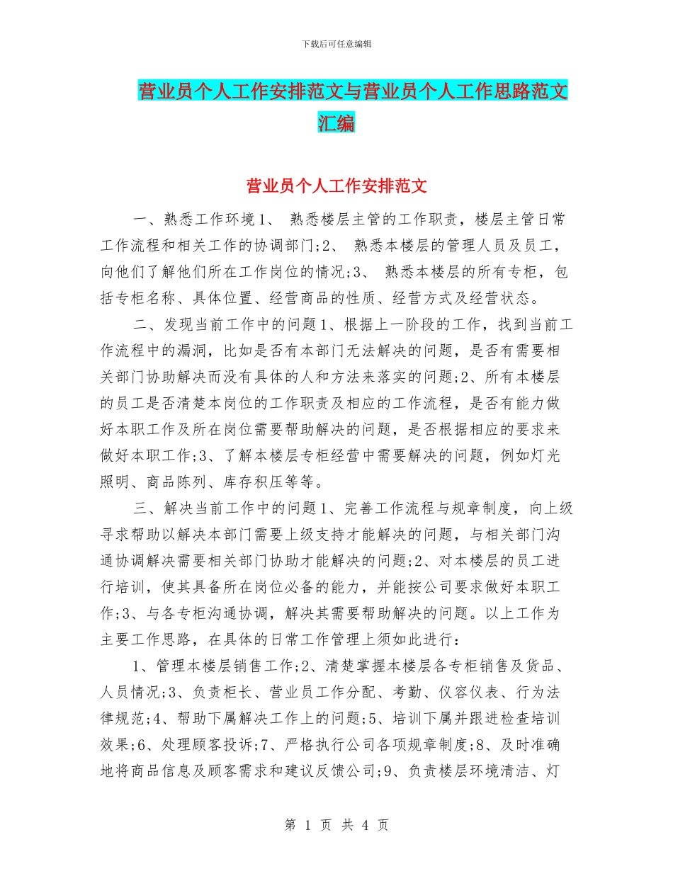 营业员个人工作安排范文与营业员个人工作思路范文汇编_第1页