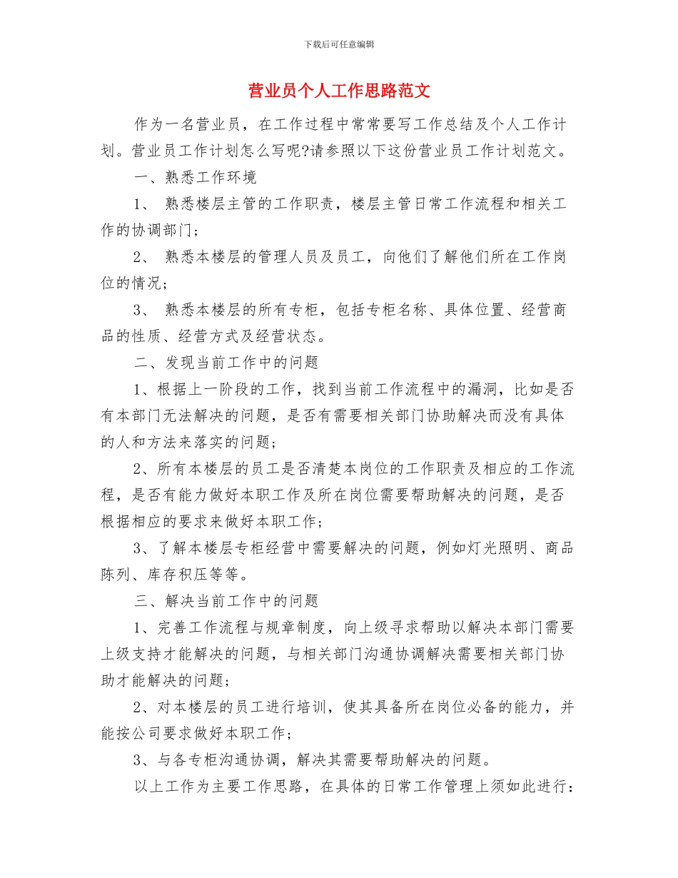 营业员个人工作安排范文与营业员个人工作思路范文汇编_第3页