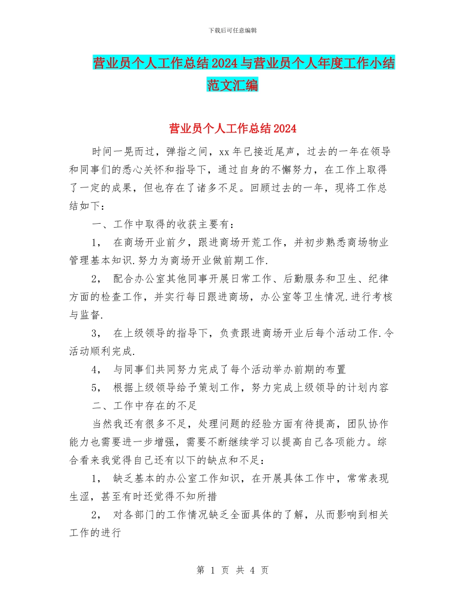 营业员个人工作总结2024与营业员个人年度工作小结范文汇编_第1页