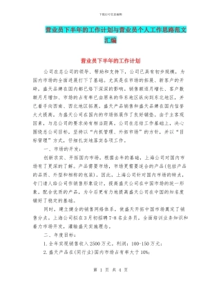 营业员下半年的工作计划与营业员个人工作思路范文汇编