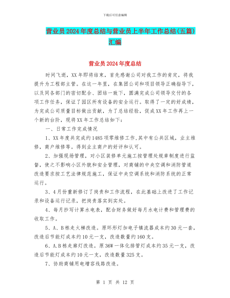 营业员2024年度总结与营业员上半年工作总结汇编_第1页