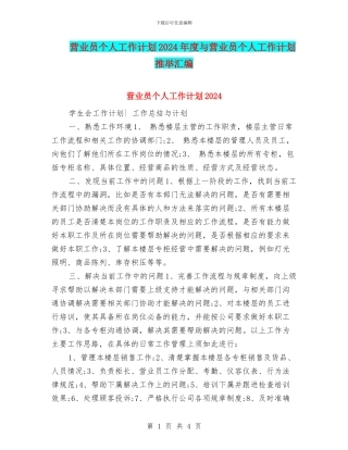 营业员个人工作计划2024年度与营业员个人工作计划推荐汇编