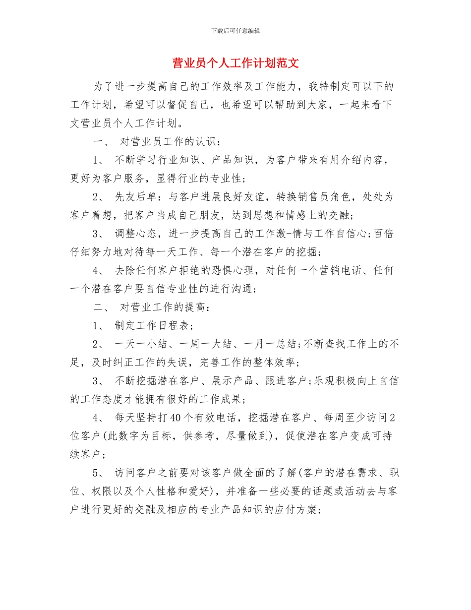 营业员个人工作计划2024年度与营业员个人工作计划范文汇编_第3页