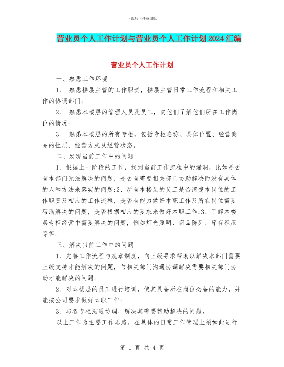 营业员个人工作计划与营业员个人工作计划2024汇编_第1页