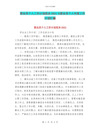 营业员个人工作计划范本2024与营业员个人年度工作计划汇编