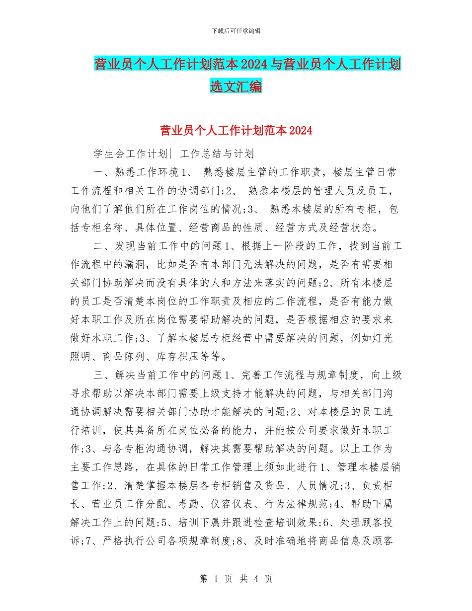 营业员个人工作计划范本2024与营业员个人工作计划选文汇编_第1页